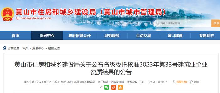 黄山市住房和城乡建设局关于公布省级委托核准2023年第33号建筑业企业资质结果的公告