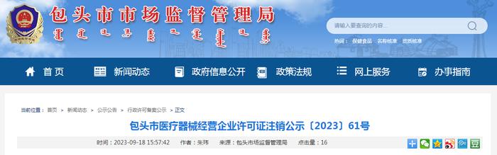 【内蒙古】包头市医疗器械经营企业许可证注销公示〔2023〕61号
