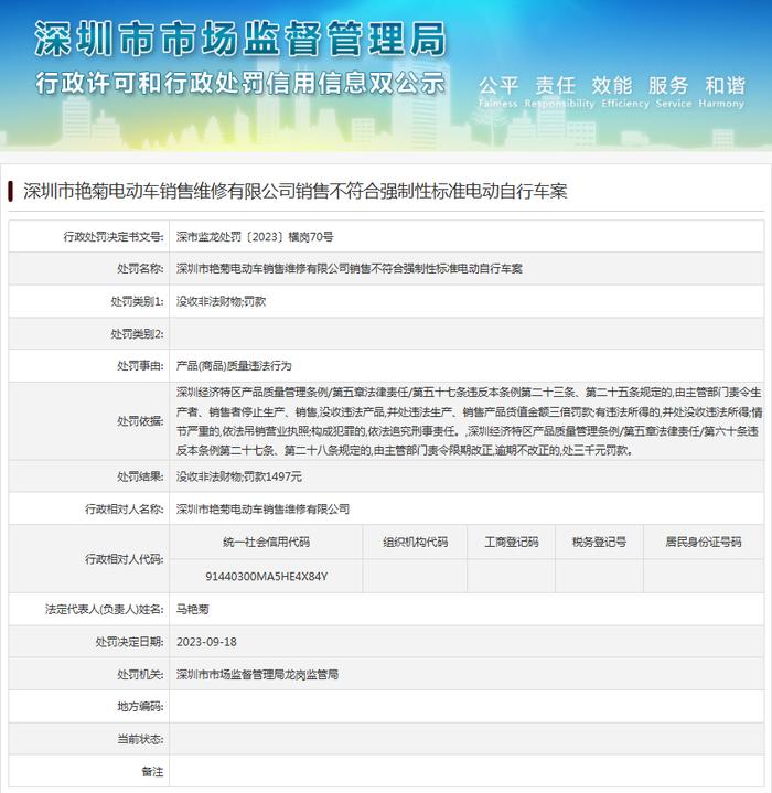 深圳市艳菊电动车销售维修有限公司销售不符合强制性标准电动自行车案