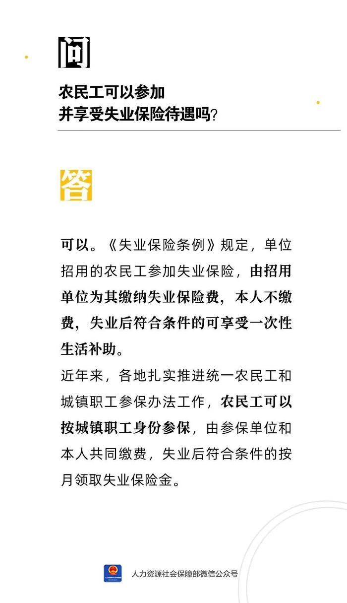 【人社日课·9月20日】农民工可以参加并享受失业保险待遇吗？