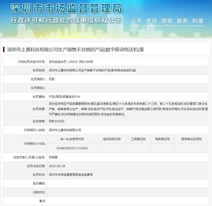 深圳市上善科技有限公司生产销售不合格的产品（数字移动电话机）案