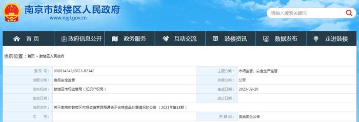 南京市鼓楼区市场监管局公布不合格食品处置情况（2023年第18期）