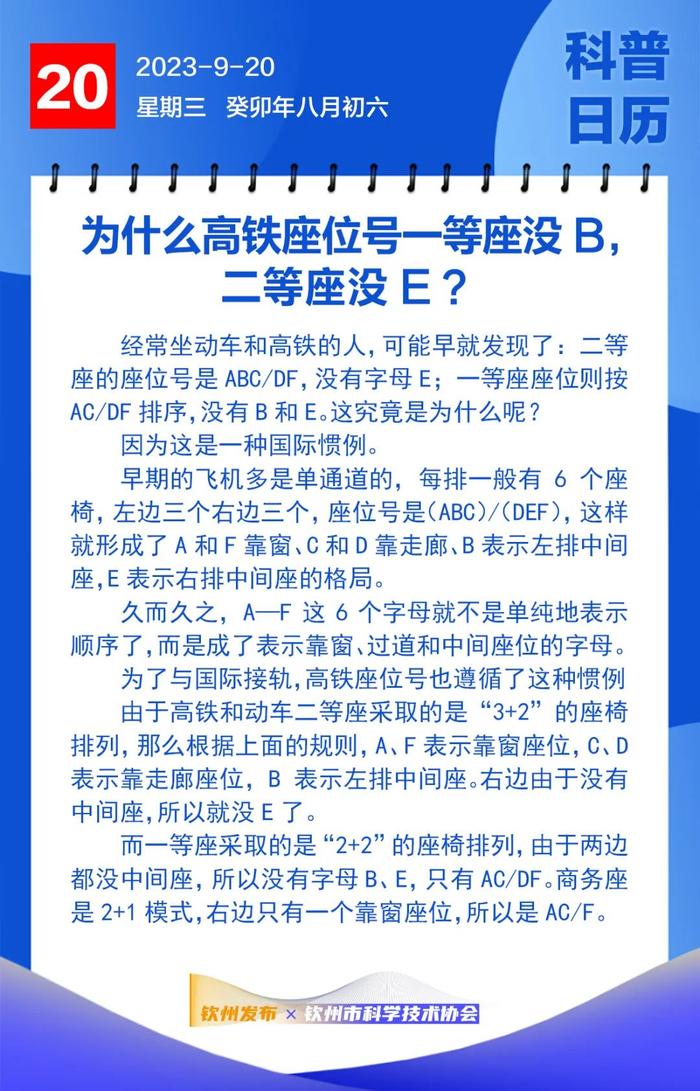 钦州科普日历丨为什么高铁座位号一等座没B，二等座没E？