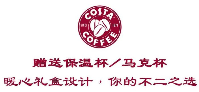 不敢相信！！国际大牌COSTA（咖世家）月饼礼盒来了！赠价值100+元马克杯，只要6折！