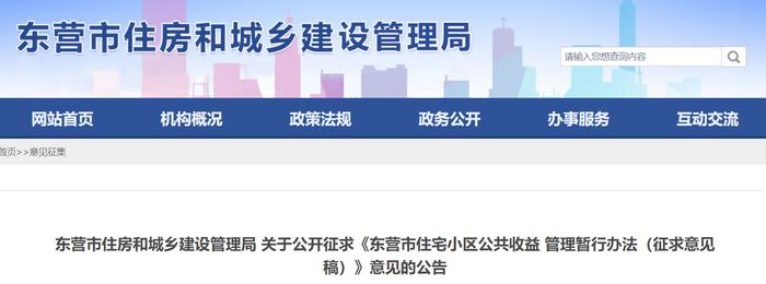 山东省东营市住房和城乡建设管理局关于公开征求《东营市住宅小区公共收益 管理暂行办法（征求意见稿）》意见的公告