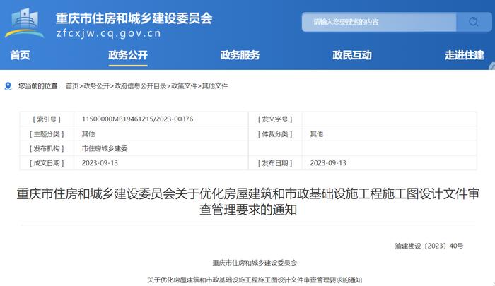 重庆市住房和城乡建设委员会关于优化房屋建筑和市政基础设施工程施工图设计文件审查管理要求的通知