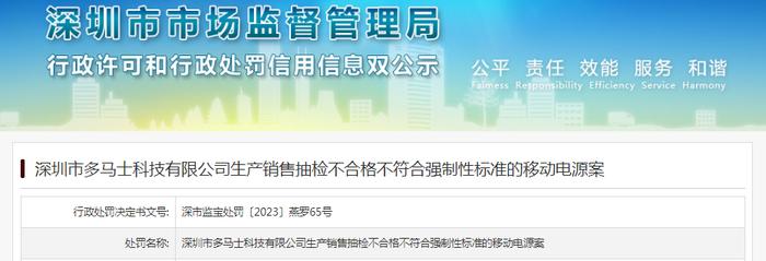 深圳市多马士科技有限公司生产销售抽检不合格移动电源被处罚