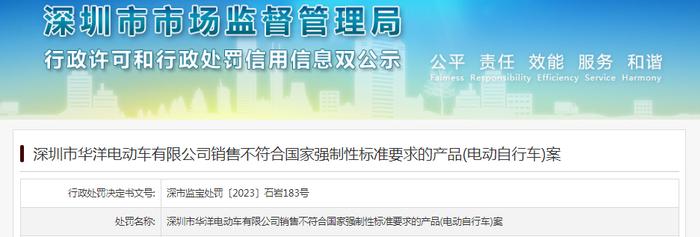 深圳市华洋电动车有限公司销售不符合国家强制性标准要求的产品(电动自行车)案