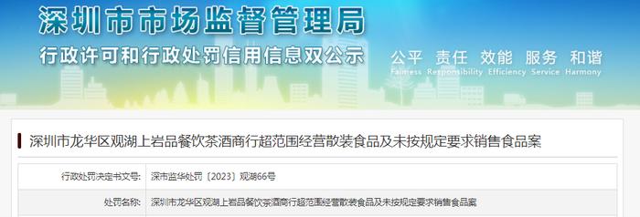 深圳市龙华区观湖上岩品餐饮茶酒商行超范围经营散装食品及未按规定要求销售食品案