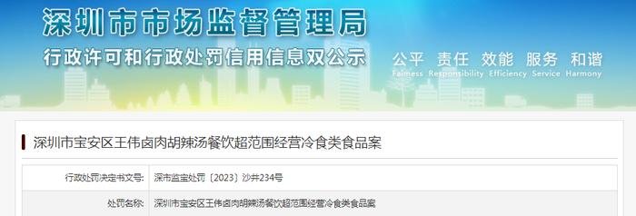 超范围经营冷食类食品  深圳市宝安区一家卤肉胡辣汤店被处罚
