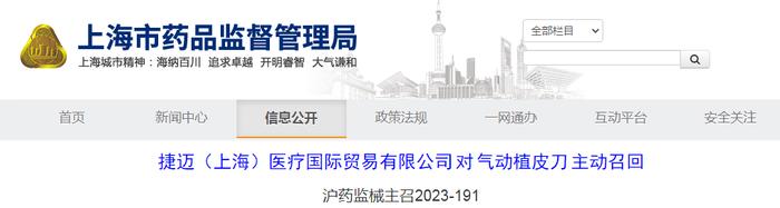 捷迈（上海）医疗国际贸易有限公司对气动植皮刀主动召回