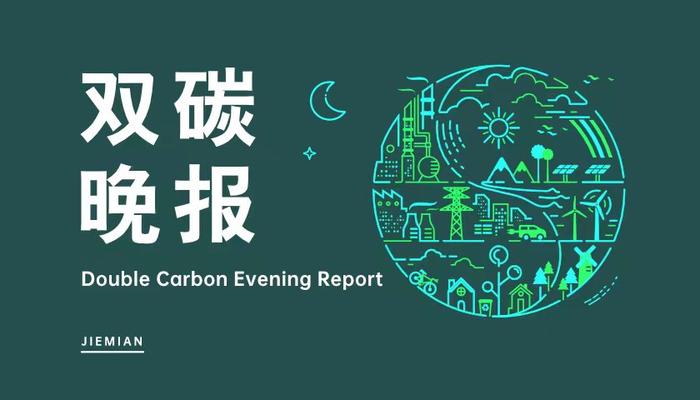 双碳晚报 | 全国首个新能源汽车产业专项立法审议 欧盟纯电动车市场份额首次破20%