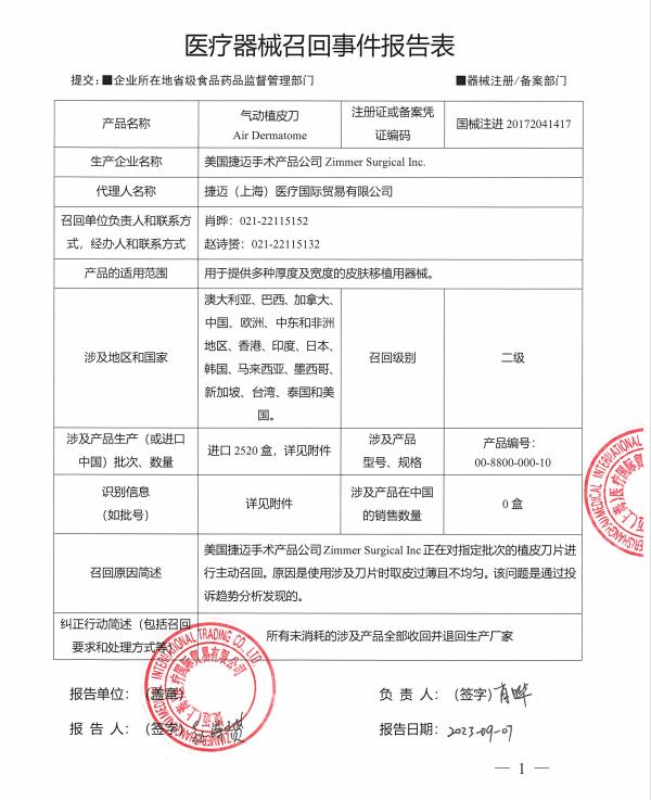 捷迈（上海）医疗国际贸易有限公司对气动植皮刀主动召回