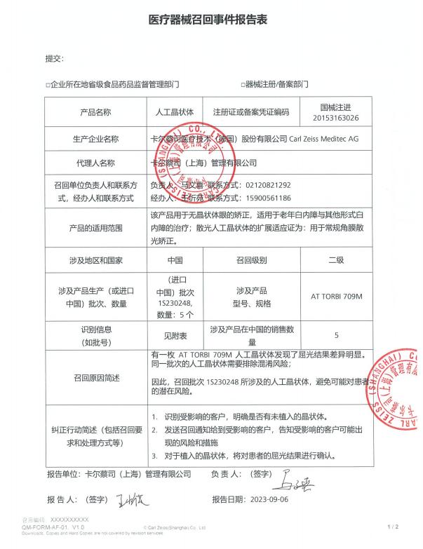 卡尔蔡司（上海）管理有限公司对人工晶状体主动召回