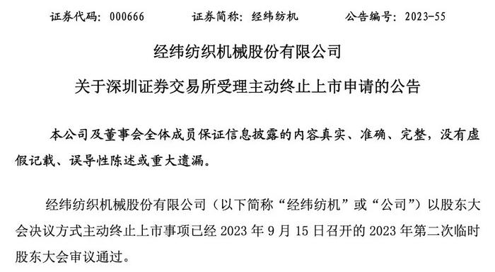 经纬纺机退市申请获深交所正式受理，现金选择权行权价确定为9.24元/股