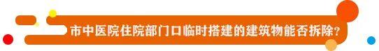 《民声》：永州市中医院住院部大门口临时搭建的建筑物能否拆除？