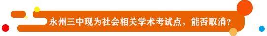 《民声》：永州市中医院住院部大门口临时搭建的建筑物能否拆除？