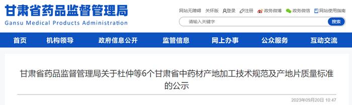 甘肃省药品监督管理局关于杜仲等6个甘肃省中药材产地加工技术规范及产地片质量标准的公示