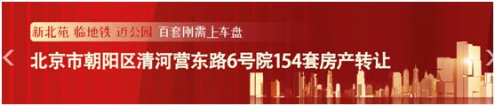 北京朝阳住建委挂牌转让154套房产：比市场价低约70万-130万元  业内称“报名后不出价就算违约”