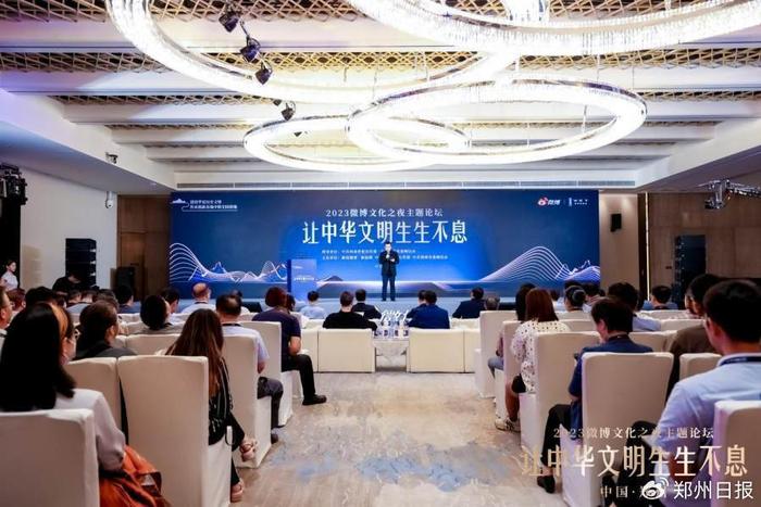 微博之夜主题文化论坛在郑举行，“醉美夜郑州”2023消费攻略首发引关