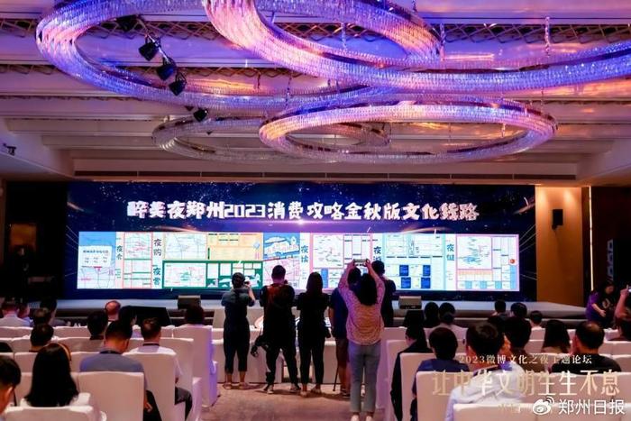 微博之夜主题文化论坛在郑举行，“醉美夜郑州”2023消费攻略首发引关