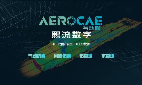 清华三创决赛十强！ Aerocae“气动咖”国产工业软件