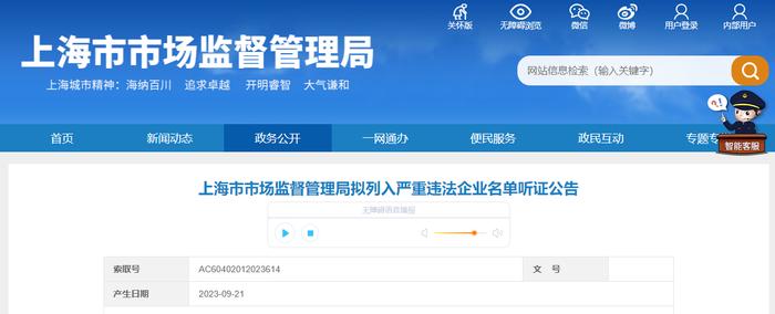 上海市市场监督管理局拟列入严重违法企业名单听证公告（2023年9月21日）