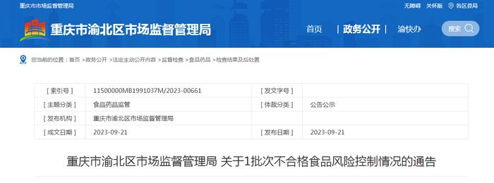 重庆市渝北区市场监管局发布1批次不合格食品（鸡精调味料）风险控制情况