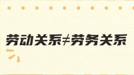 劳务关系≠劳动关系！发生工伤后，该如何维权？丨我来帮你忙