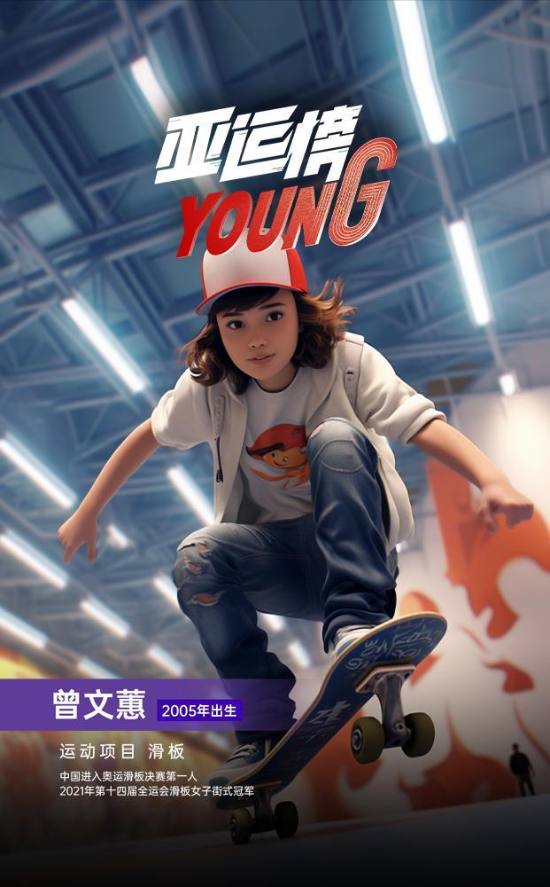 新华全媒+｜纪录片《亚运榜YOUNG》发布AIGC人物海报