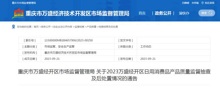 关于2023重庆市万盛经开区日用消费品产品质量监督抽查及后处置情况的通告