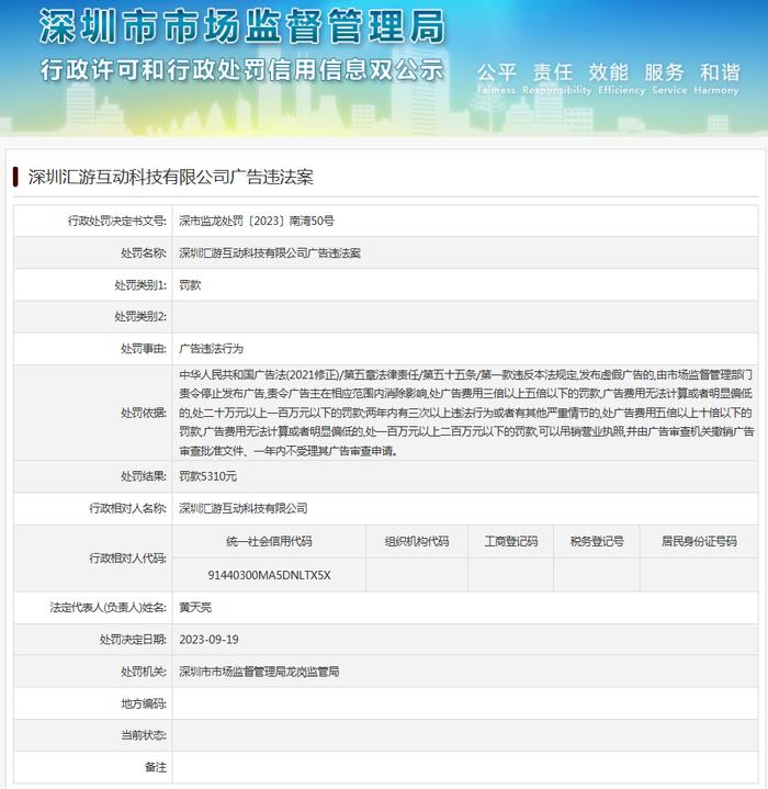 深圳汇游互动科技有限公司广告违法案