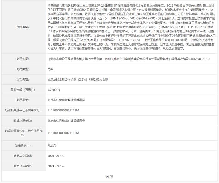 不按照施工图设计文件施工等  北京市城捷建设集团有限公司被罚