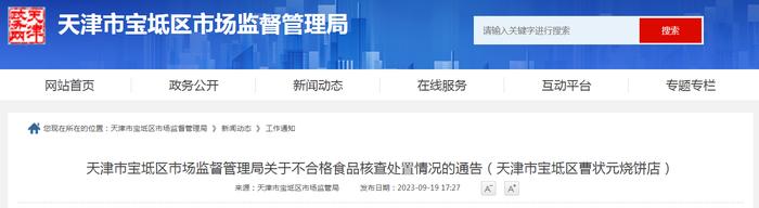 天津市宝坻区市场监管局关于不合格食品核查处置情况的通告（天津市宝坻区曹状元烧饼店）