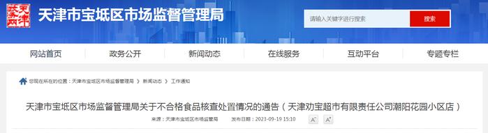 天津市宝坻区市场监管局关于不合格食品核查处置情况的通告（天津劝宝超市有限责任公司潮阳花园小区店）