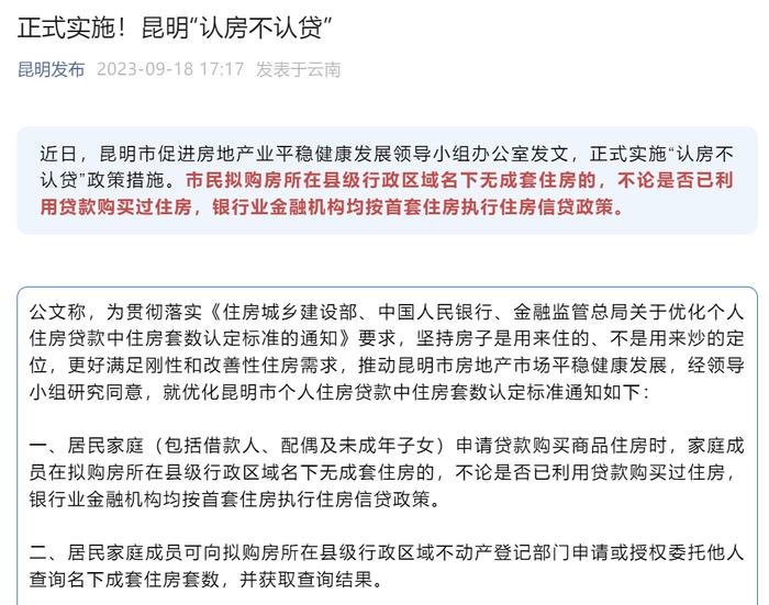 二手房市场观察·昆明 | “认房不认贷”政策落地后，昆明二手房东开始加速出货