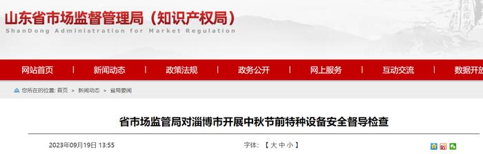 山东省市场监督管理局对淄博市开展中秋节前特种设备安全督导检查