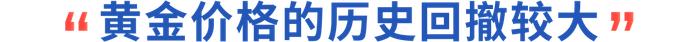 财研社丨零售克价突破600元，黄金怎么看？