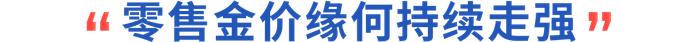 财研社丨零售克价突破600元，黄金怎么看？