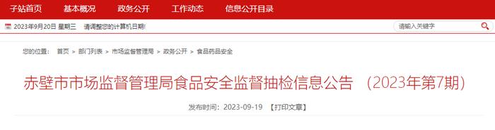 湖北省赤壁市市场监督管理局公布2023年第7期食品安全监督抽检信息