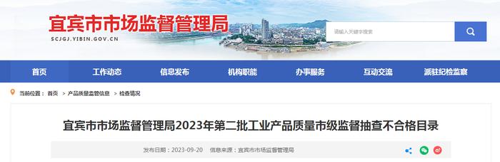 四川省宜宾市市场监管局公布2023年第二批工业产品质量市级监督抽查不合格目录