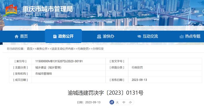 重庆安领房地产开发有限公司擅自改变建设工程规划许可证及附件附图进行建设被罚