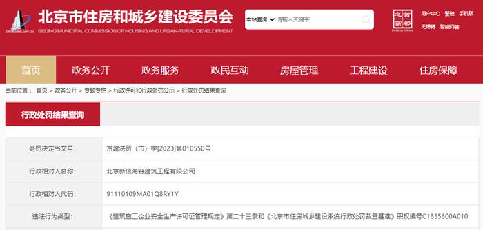 北京新信海容建筑工程有限公司被暂扣安全生产许可证18日