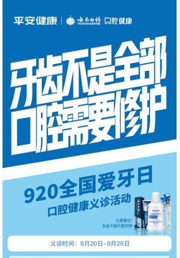 “全口腔健康”保健意识在线升级  平安健康联合云南白药口腔健康举办口腔科普义诊活动