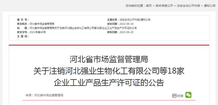 河北省市场监督管理局关于注销河北强业生物化工有限公司等18家企业工业产品生产许可证的公告