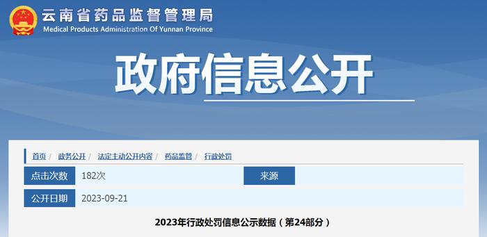 2023年云南省药监局行政处罚信息公开表（第24部分）