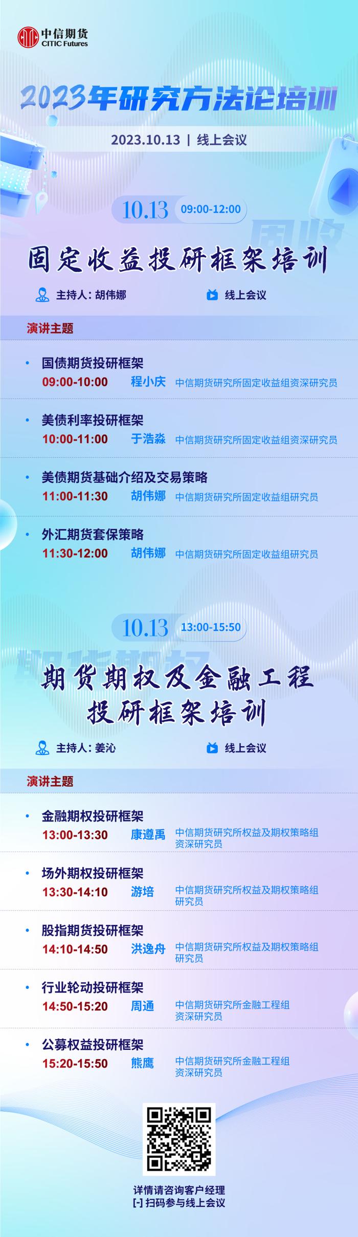 10月13日 | 仅线上直播——固定收益、期货期权及金融工程研究方法论培训