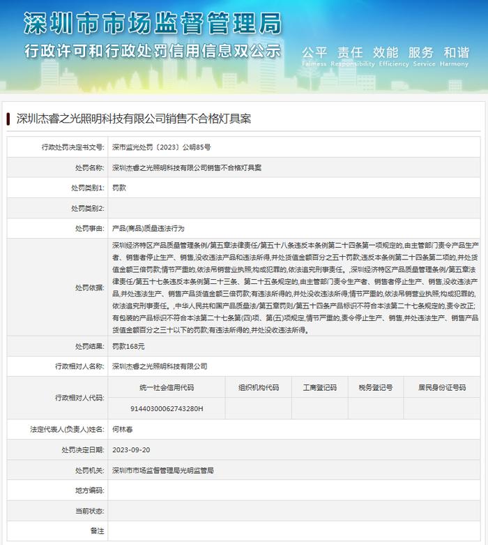 深圳杰睿之光照明科技有限公司销售不合格灯具案