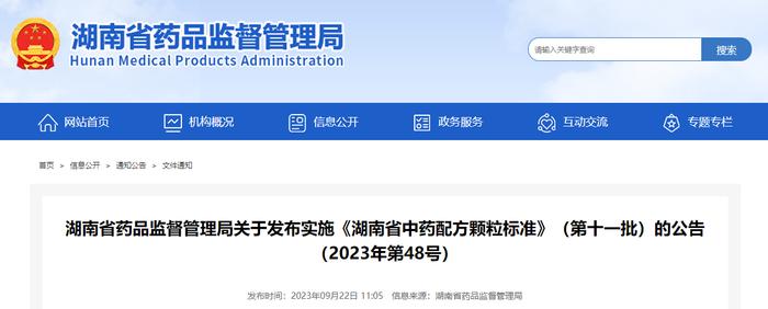 湖南省药品监督管理局关于发布实施《湖南省中药配方颗粒标准》（第十一批）的公告（2023年第48号）