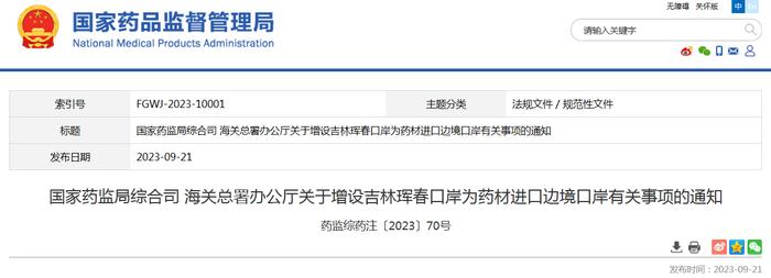 国家药监局综合司 海关总署办公厅关于增设吉林珲春口岸为药材进口边境口岸有关事项的通知 药监综药注〔2023〕70号